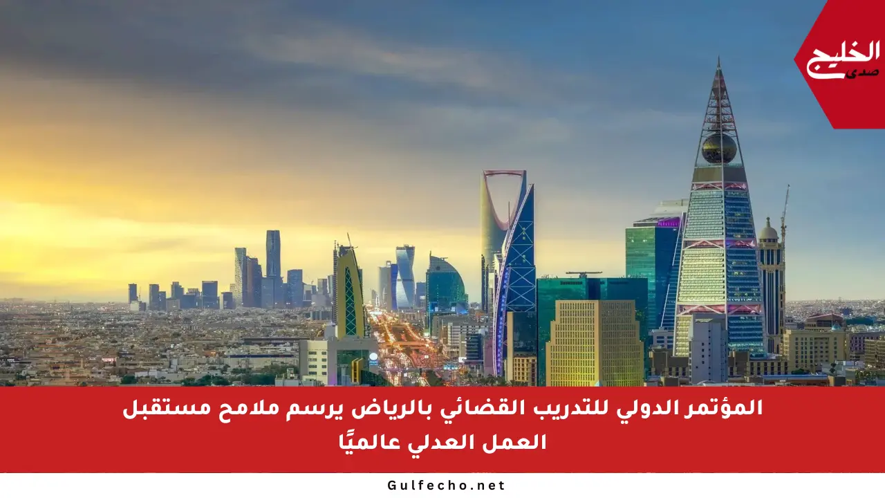 المؤتمر الدولي للتدريب القضائي بالرياض يرسم ملامح مستقبل العمل العدلي عالميًا